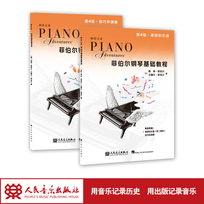 当当网 菲伯尔钢琴基础教程.第4级:课程和乐理技巧和演奏全套两册  人民音乐 现代音乐儿童钢琴基础入门教材书 钢琴基本乐理教程书