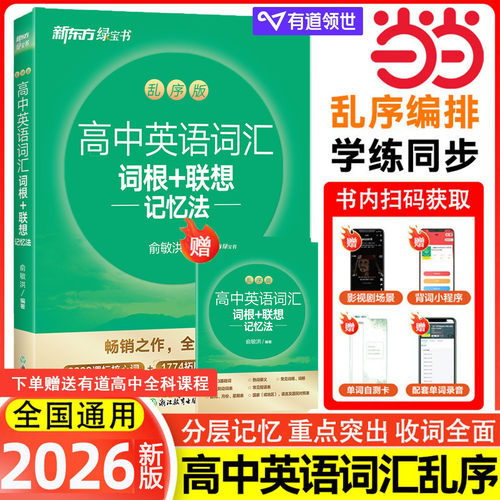 高中英语词汇词根+联想记忆法