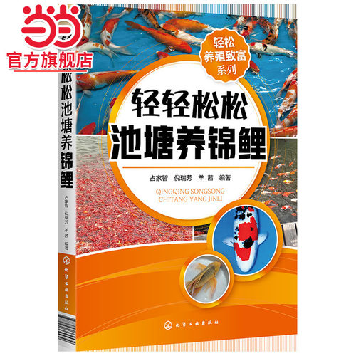 轻松养殖致富系列 轻轻松松池塘养锦鲤 池塘养鱼观赏鱼养殖技术大全书籍观赏鱼常见疾病防治实用喂养护理饲养书籍入门养锦鲤金鱼书