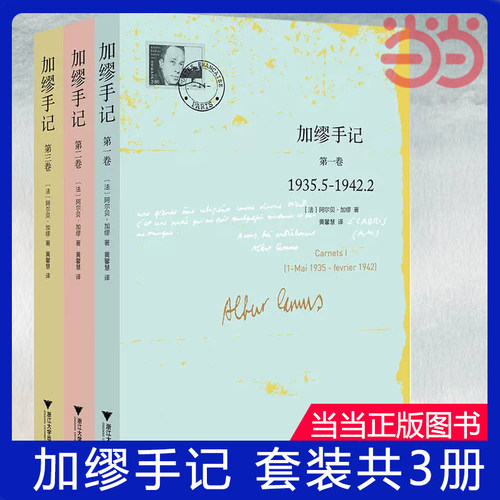 【当当网 正版书籍】加缪手记 套装共3册 含加缪手记(第3卷) 诺贝尔文学奖获得者  荒诞哲学代表人物加缪