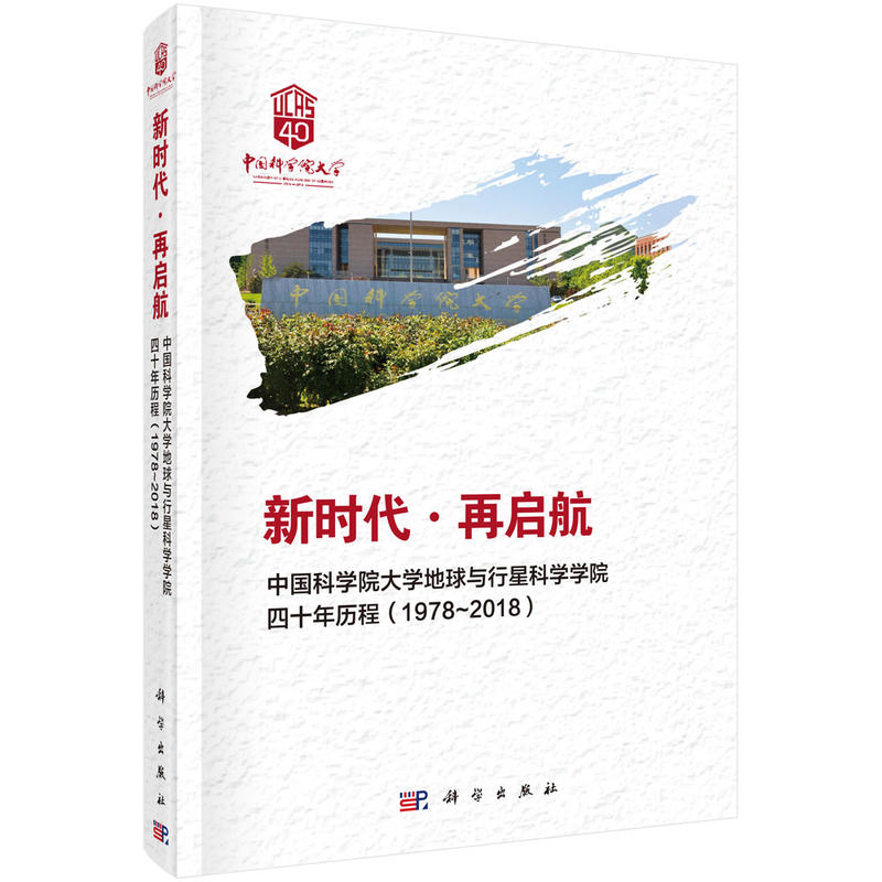 新时代·再启航——中国科学院大学地球与行星科学学院四十年历程