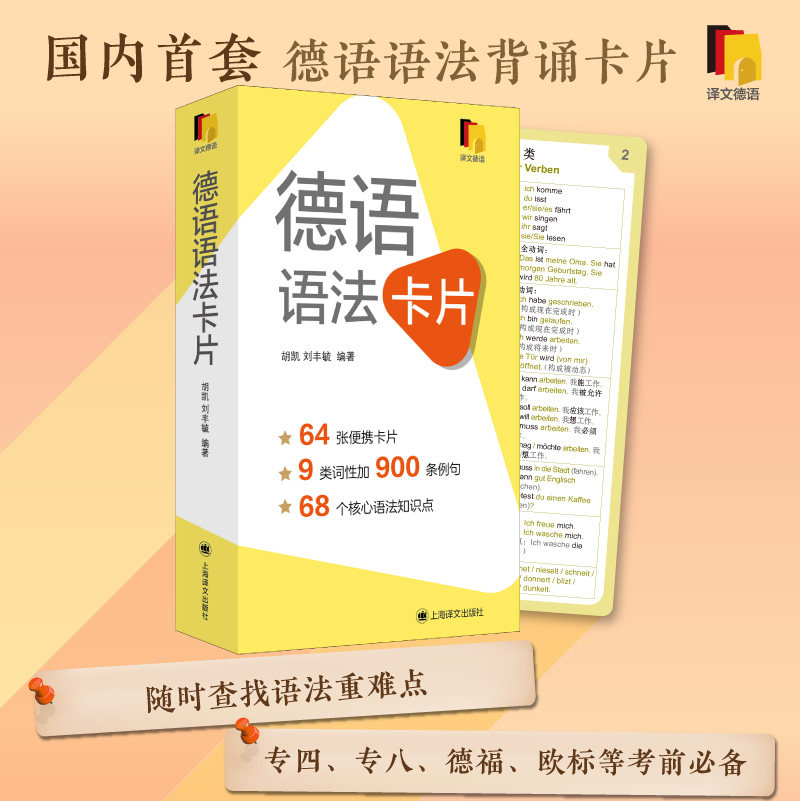 【当当网 正版书籍】德语语法卡片 国内首套德语语法背诵卡片 德语专四专八欧标德福考试bi备图片