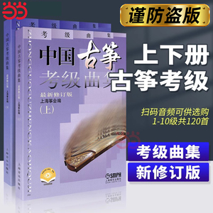 当当网【扫码可购音频】 中国古筝考级曲集上下 修订版 畅销曲目考级书籍上海筝会考级教材教程艺术入门书上海音乐出版社正版书籍