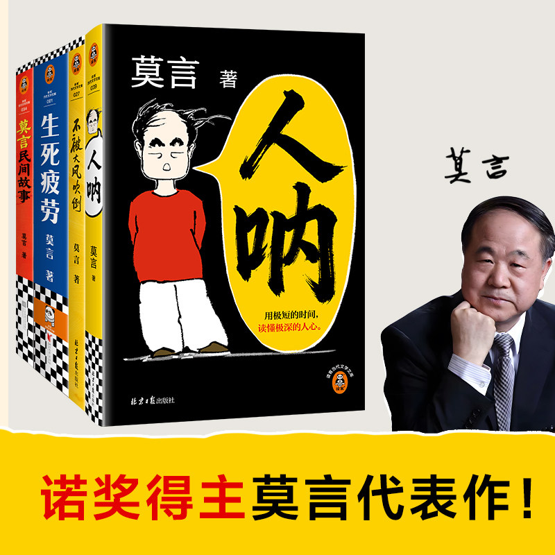 【当当网】莫言作品套装 人呐 不被大风吹倒 生死疲劳 莫言民间故事 共4册