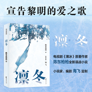 凛冬 彭冠英主演电视剧薄冰原著作者陈东枪枪全新力作