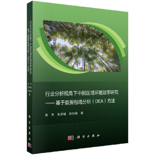 方法 工业技术 科学出版 当当网 正版 DEA 社 书籍 行业分析视角下中国区域环境效率研究——基于数据包络分析