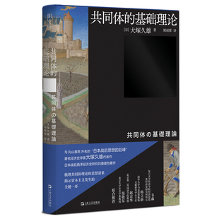 当当网 共同体的基础理论(与丸山真男齐名的“日本战后思想的巨峰”、 大塚久雄 上海文艺出版社 正版书籍