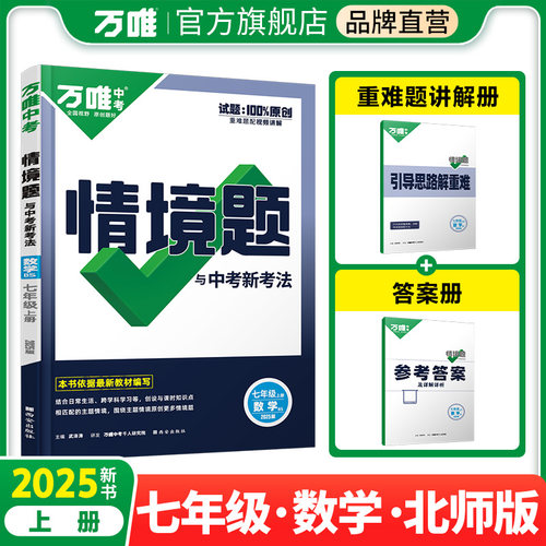 2025万唯中考同步基础题情境题七年级上册数学北师版初一教材练习册训练真题