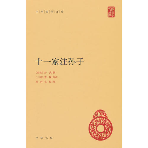 十一家注孙子（中华国学文库）