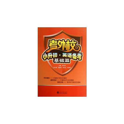 【当当网 正版书籍】考外校  小升初  英语备考  基础篇