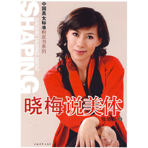 当当网 晓梅说美体 张晓梅 中国青年出版社 正版书籍 - 封面