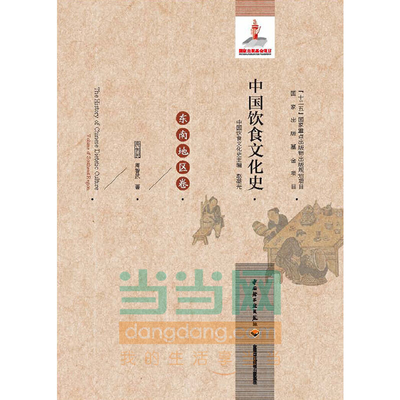 当当网 中国饮食文化史（东南地区卷）（国家出版基金项目、“十二五”国家重点出版物出 冼剑民 中国轻工业出版社 正版书籍图片
