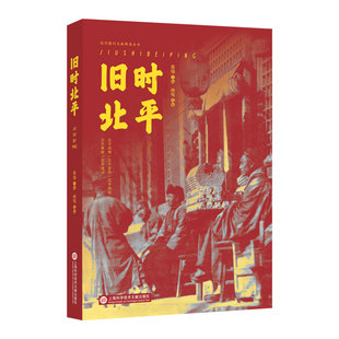当当网 旧时北平（近代报刊文献辑录丛书） 正版书籍