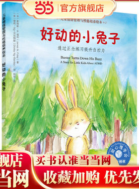 儿童情绪管理与性格培养绘本--好动的小兔子：通过正念练习提升自控力