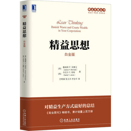 精益思想（白金版） [美]詹姆斯 P. 沃麦克   丹尼尔 T. 琼斯    精益思想 精益管理 精益生产方式 改变世界的机器 价值流 拉动