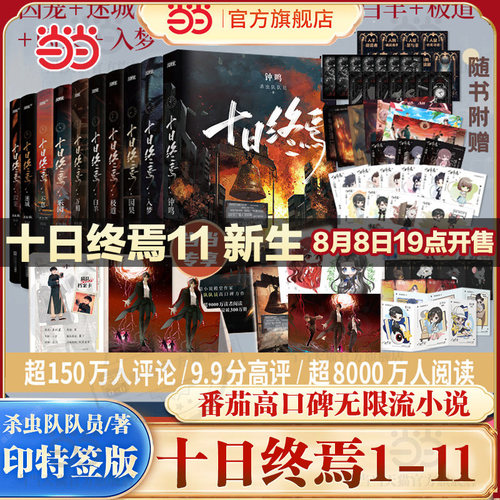 当当网【印特签版】全套十日终焉11新生10钟鸣入梦因果极道白羊万相乐园不息迷城囚笼杀虫队队员番茄小说实体书正版悬疑推理无限流