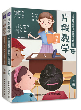 片段教学  小学语文教材全新教学实践指导
