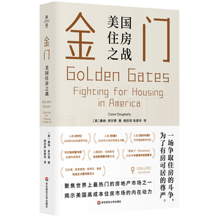 当当网 金门：美国住房之战（薄荷实验） [美]康纳·多尔蒂 华东师范大学出版社 正版书籍