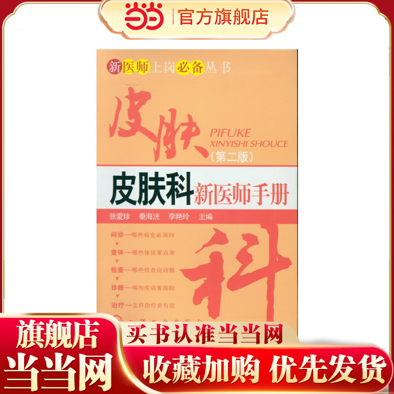 新医师上岗丛书--皮肤科新医师手册(第二版)