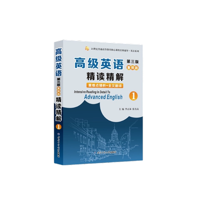 当当网张汉熙高级英语（第三版）重排版精读精解1（第一册同步辅导、中文翻译、词汇短语美文欣赏解析）2024英语系更考研适用
