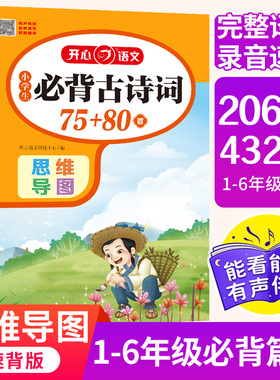 新版【小学生必背古诗词75+80首】当当网正版书籍 彩绘注音人教RJ版小学1-6年级古诗词全文翻译思维导图速背有声朗读 全国通用