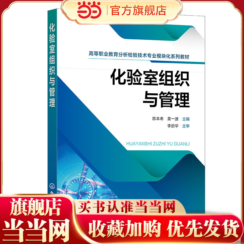 化验室组织与管理 分析检验参考书 化验室基本要素 计量与标准化 化验室构建 化验室质量管理及保证体系 职业院校分析检验专业教材