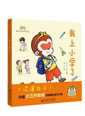 孙小圣成长记·我上小学了