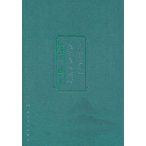 巴渝名医医论医话精粹