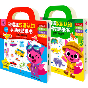 当当网正版童书 碰碰狐双语认知手提袋贴纸书套装2册