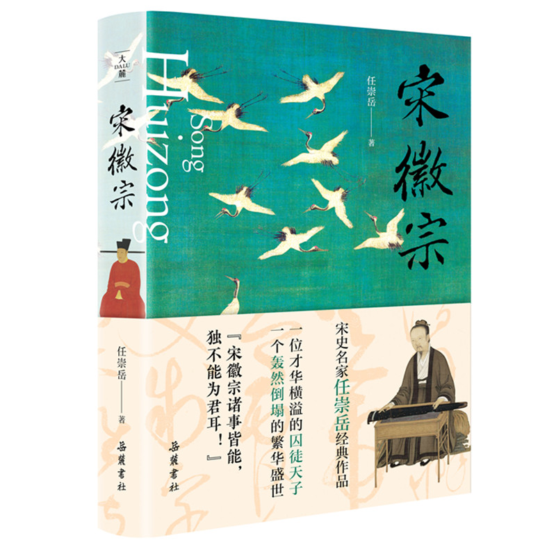 【当当网】宋徽宗 岳麓书社 正版书籍 书籍/杂志/报纸 地方史志/民族史志 原图主图