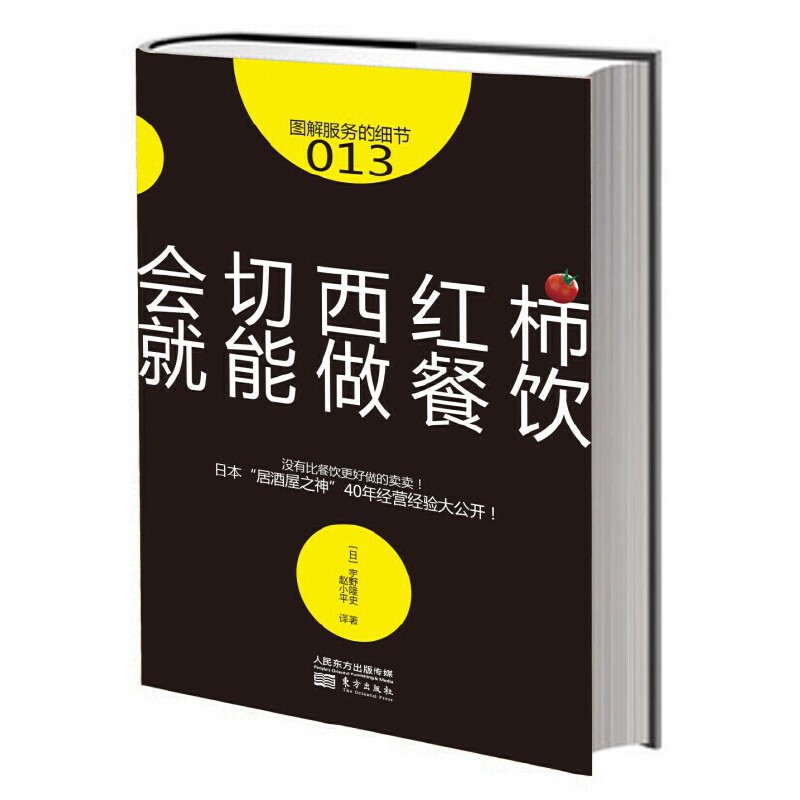 当当网服务的细节013：会切西红柿，就能做餐饮东方出版社正版书籍