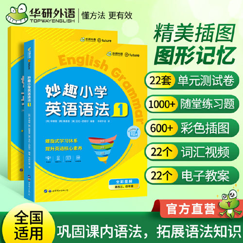 当当网华研外语小学英语语法