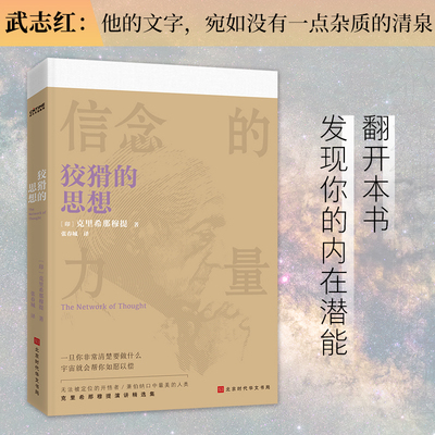 【当当网】狡猾的思想 洞悉内在潜能构建积极信念 中英双语对照阅读 翻开本书从今天开始发现你的内在潜能重拾生活的热情 正版书籍