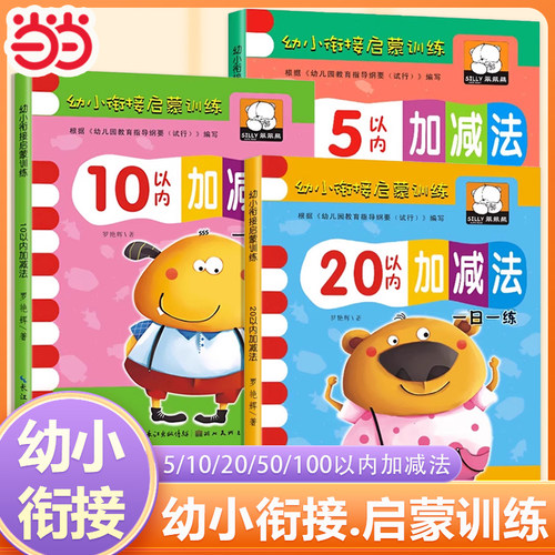 数学启蒙训练5/10/20以内加减法