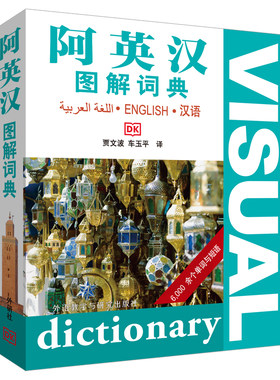 【当当网官方旗舰店】阿英汉图解词典——三语词典，内容实用，形式新颖，看图背单词！