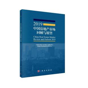 2019中国房地产市场回顾与展望