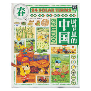 时节里的中国春二十四节气科普文化绘本少年儿童文学读物学生课外阅读书籍