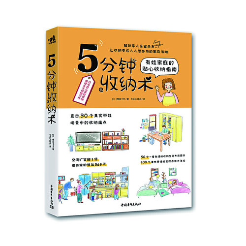 5分钟收纳术 (5分钟学收纳，小户型育儿家庭的智慧收纳书)