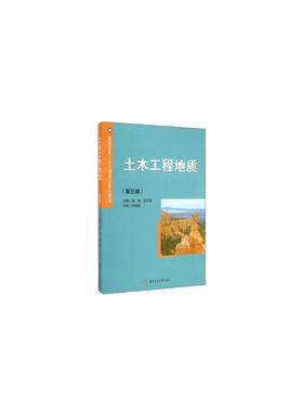 土木工程地质(第三版)