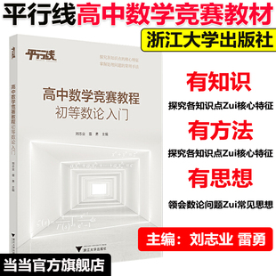 知識點核心特征 社 當當網正版 初等數論入門 雷勇 浙江大學出版 劉志業 高中數學競賽教程 處理問題常用手法