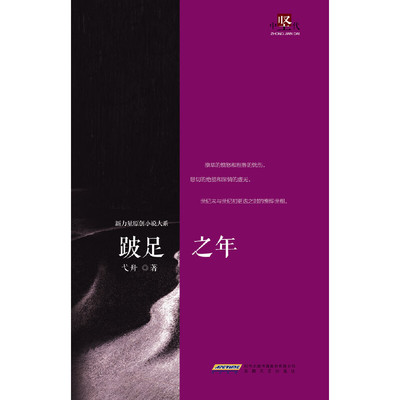 跛足之年