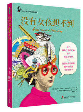 当当网 没有女孩想不到（荣获多项儿童阅读大奖！女孩可以改变世界！） 凯瑟琳?辛梅什 上海社会科学院出版社 正版书籍