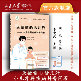 天使童心话儿外——小儿外科疾病科普问答