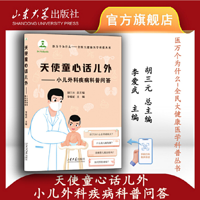天使童心话儿外——小儿外科疾病科普问答