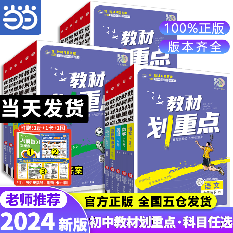 全套任选】2024教材划重点七年级上册下册年级教材全解人教七上语文数学化学物理英语历史同步教材辅导书解读初中复习教辅资料-封面