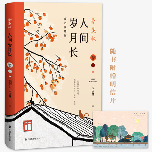 当当网 季羡林：人间岁月长 季羡林 中国致公出版社 正版书籍