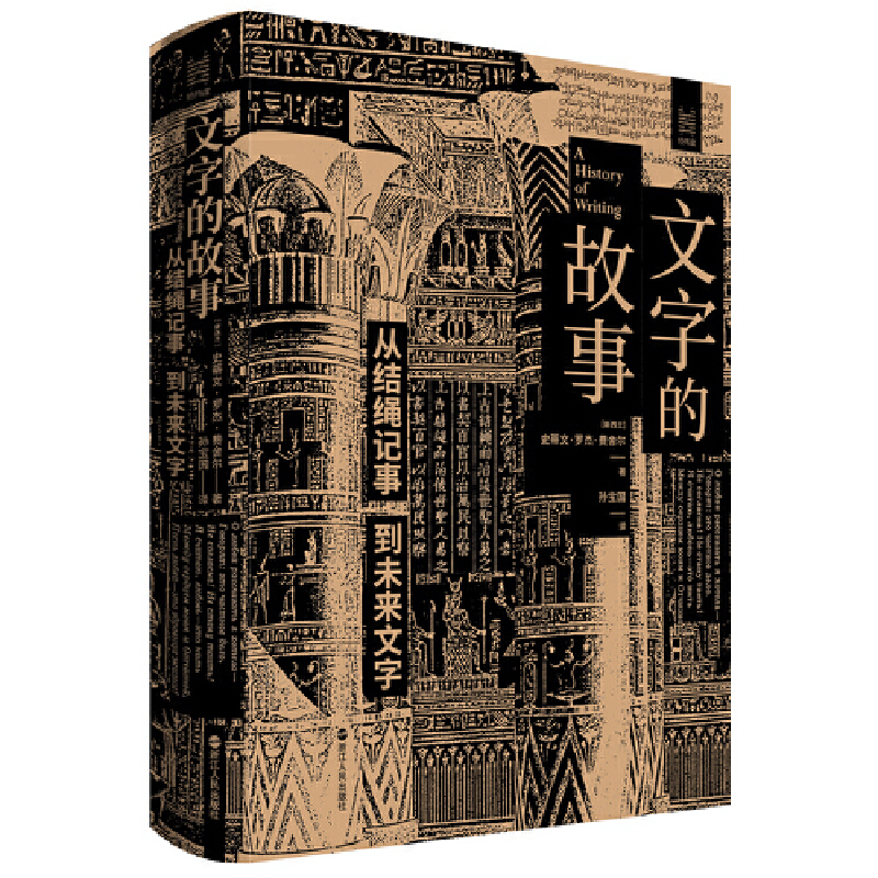 经纬度丛书·文字的故事：从结绳记事到未来文字