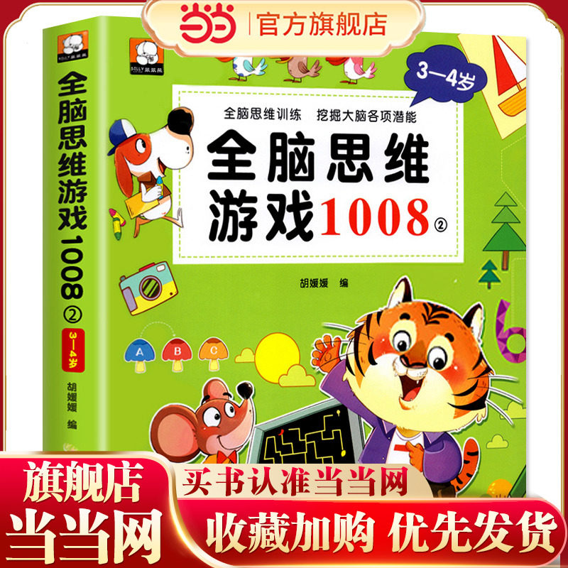 全脑思维游戏1008 3-4岁全套2-3-4-5-6岁儿童专注力思维逻辑训练书左右脑智力大开发幼儿启蒙早教书五六岁益智书籍找不同走迷宫书,书籍/杂志/报纸,启蒙认知书/黑白卡/识字卡,淘宝优惠券,粉丝福利购,淘宝优惠卷