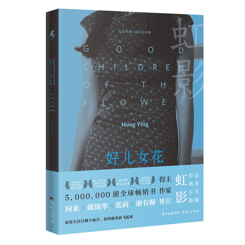 当当网 好儿女花（如果生活只剩下痛苦，你仍能重新飞起来。虹影成名作《饥饿的女儿》姊妹篇，阿 虹影 花城出版社 正版书籍 - 实物图