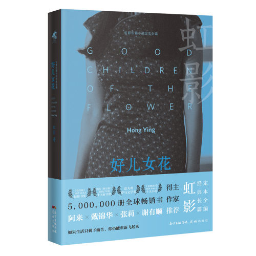 当当网 好儿女花（如果生活只剩下痛苦，你仍能重新飞起来。虹影成名作《饥饿的女儿》姊妹篇，阿 虹影 花城出版社 正版书籍